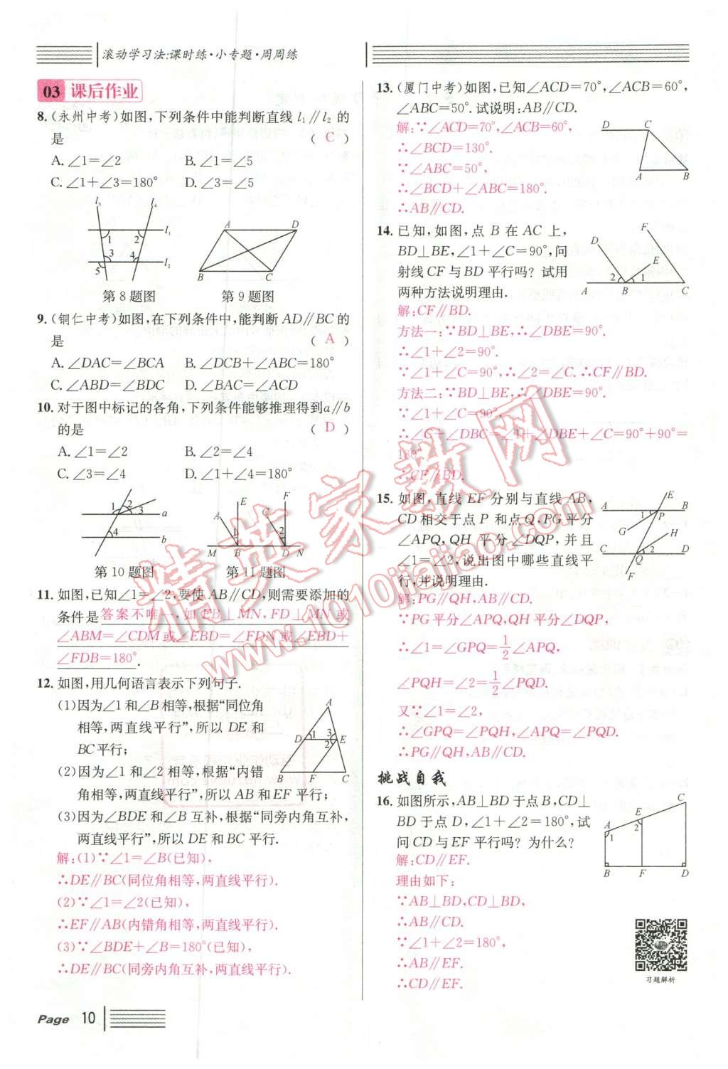 2016年名校课堂滚动学习法七年级数学下册人教版云南专版 第10页