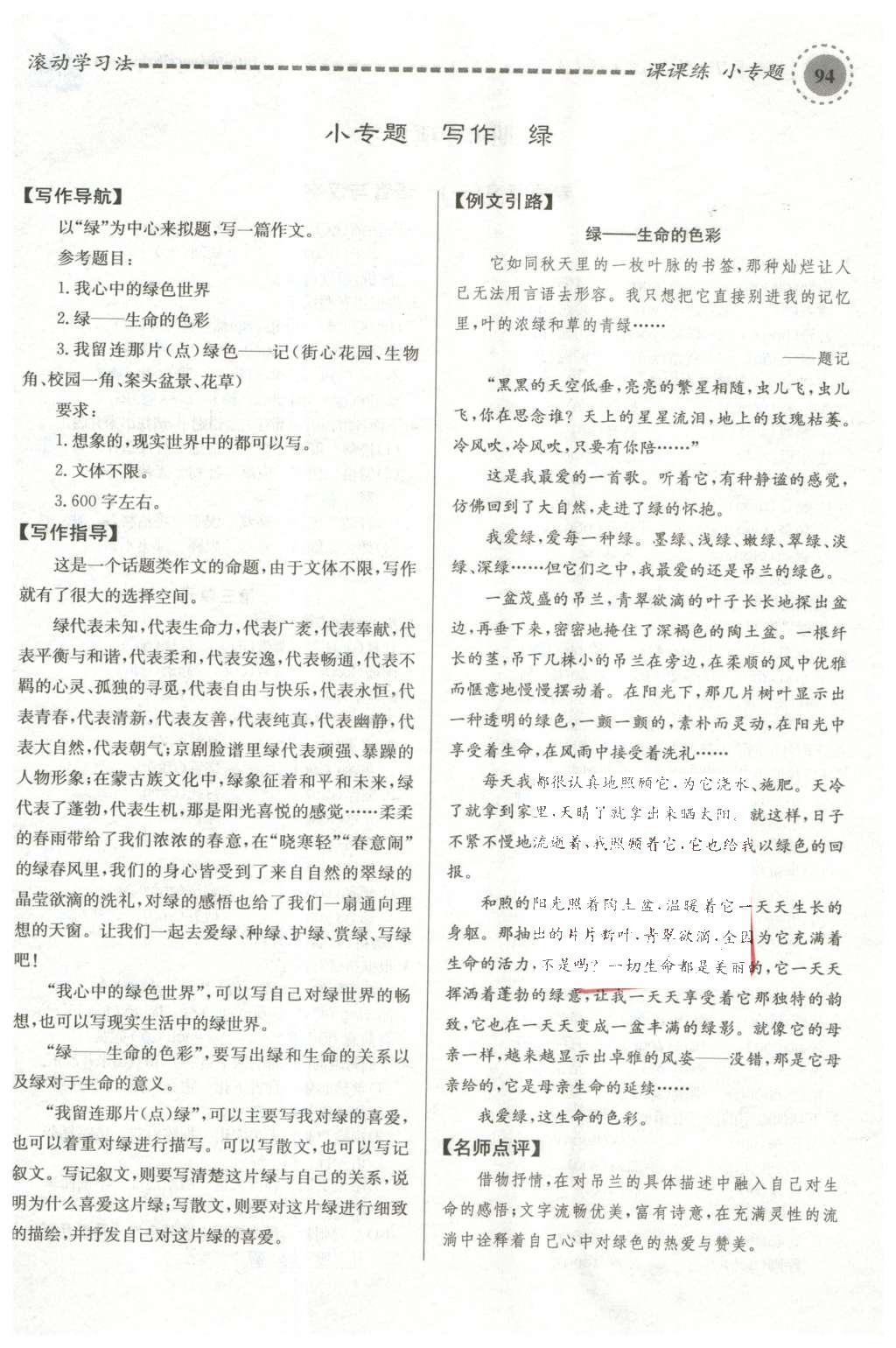 2015年名校課堂滾動(dòng)學(xué)習(xí)法九年級(jí)語文上冊(cè)蘇教版 第六單元第91頁