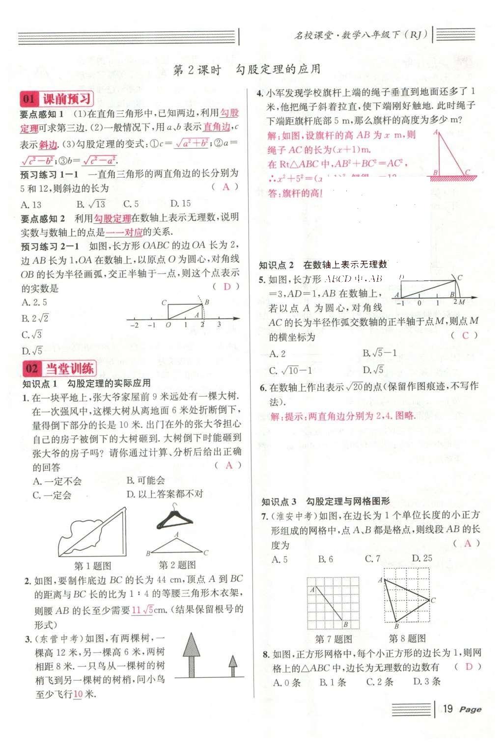 2016年名校課堂滾動(dòng)學(xué)習(xí)法八年級(jí)數(shù)學(xué)下冊(cè)人教版云南專版 第十七章 勾股定理第127頁(yè)