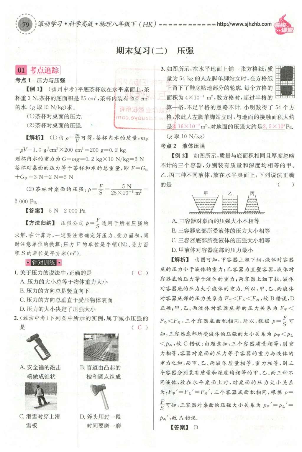 2016年名校課堂滾動學習法八年級物理下冊滬科版 期末復習第38頁