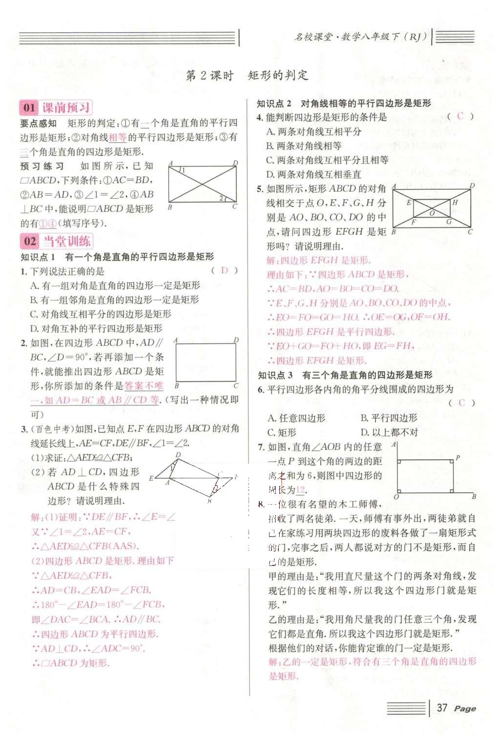 2016年名校課堂滾動(dòng)學(xué)習(xí)法八年級(jí)數(shù)學(xué)下冊(cè)人教版云南專版 第十八章 平行四邊形第113頁(yè)