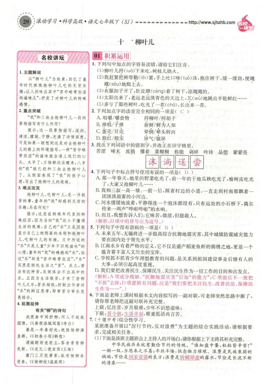 2016年名校課堂滾動學習法七年級語文下冊蘇教版 第129頁