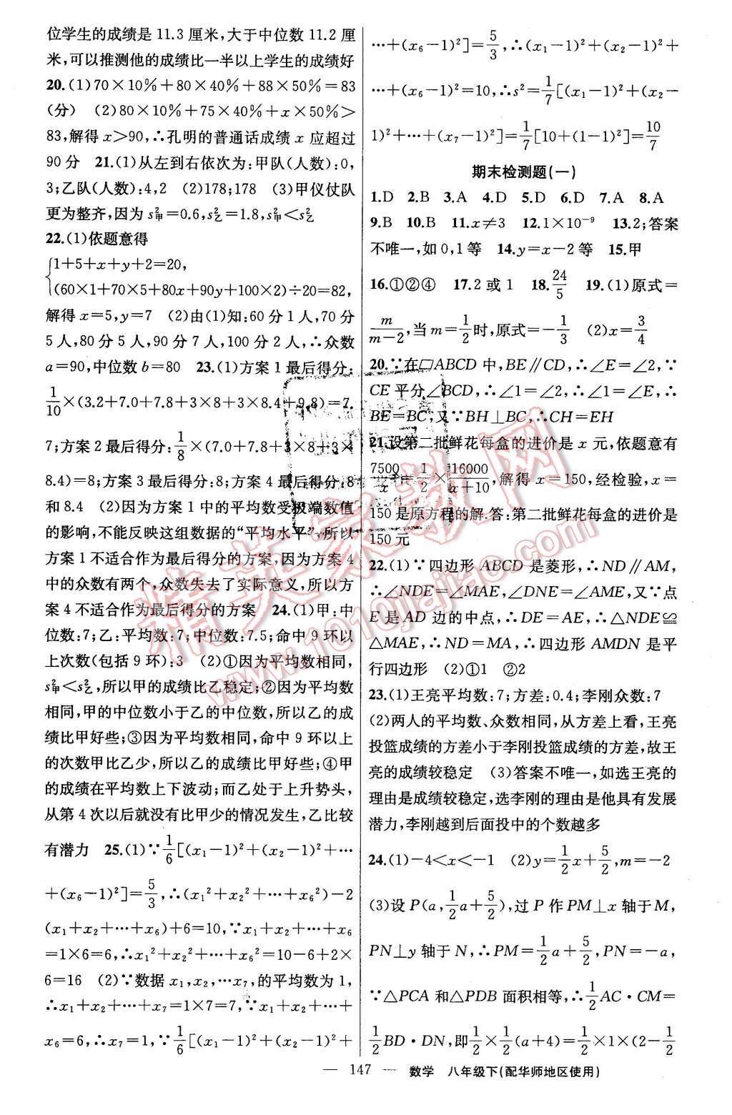 2016年黃岡金牌之路練闖考八年級數(shù)學(xué)下冊華師大版 第23頁