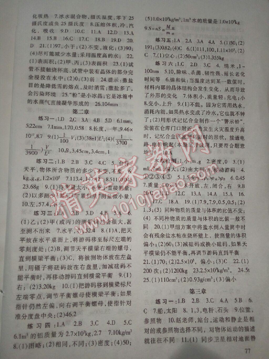 2015年物理配套綜合練習(xí)八年級上冊北師大版 第2頁