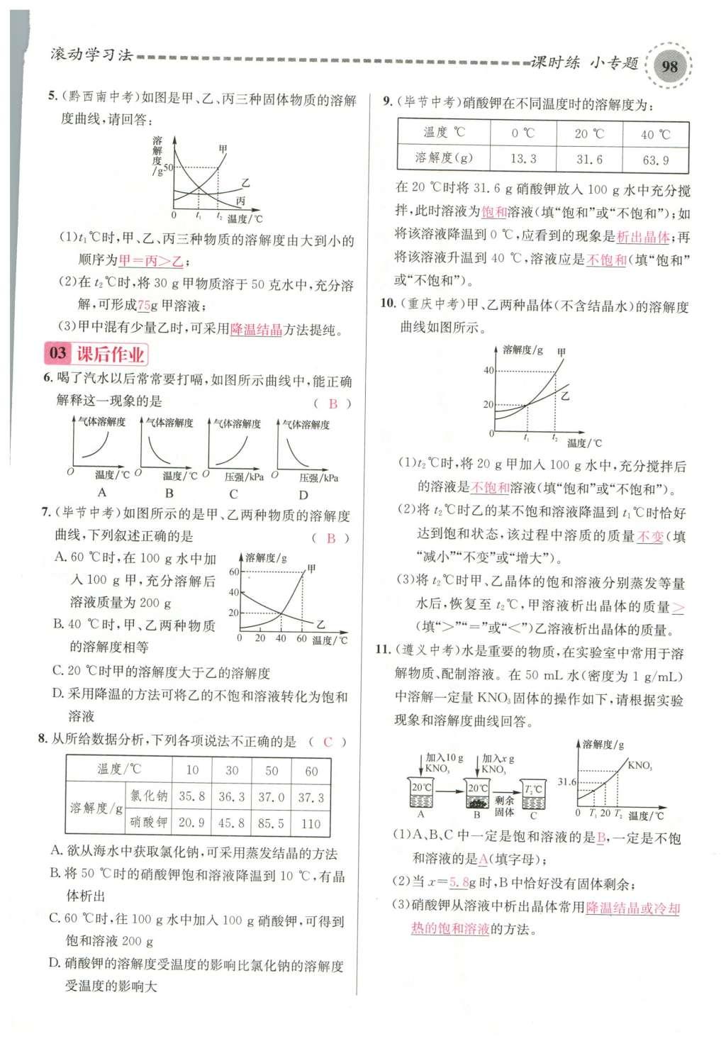 2015年名校课堂滚动学习法九年级化学全一册人教版云南专版 第九单元 溶液第128页