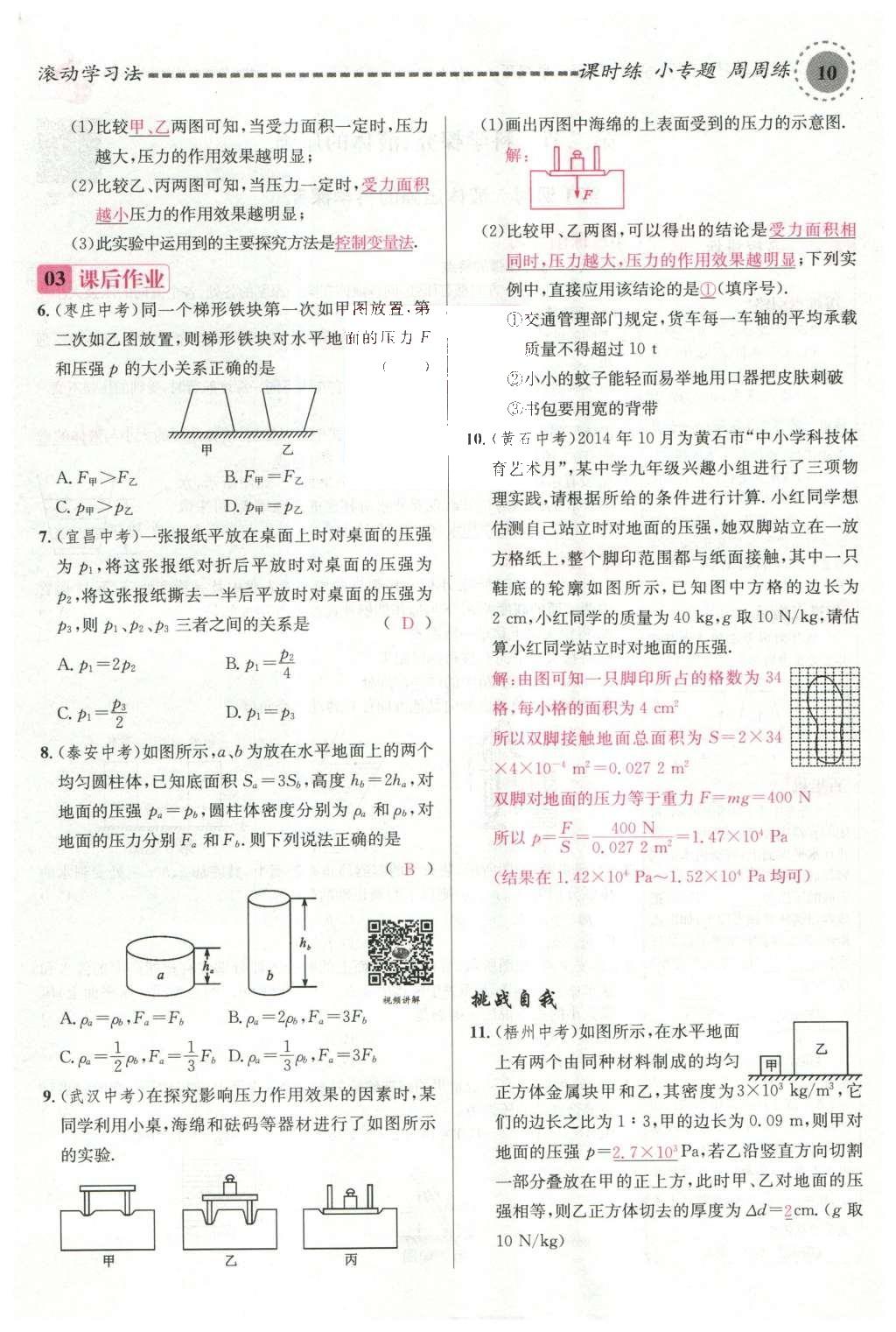 2016年名校课堂滚动学习法八年级物理下册沪科版 第八章 压强第101页