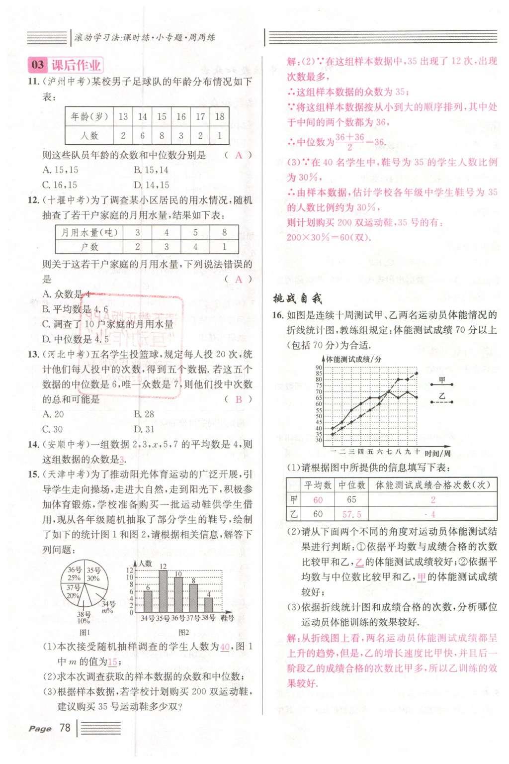 2016年名校課堂滾動(dòng)學(xué)習(xí)法八年級(jí)數(shù)學(xué)下冊(cè)人教版云南專(zhuān)版 第二十章 數(shù)據(jù)的分析第70頁(yè)