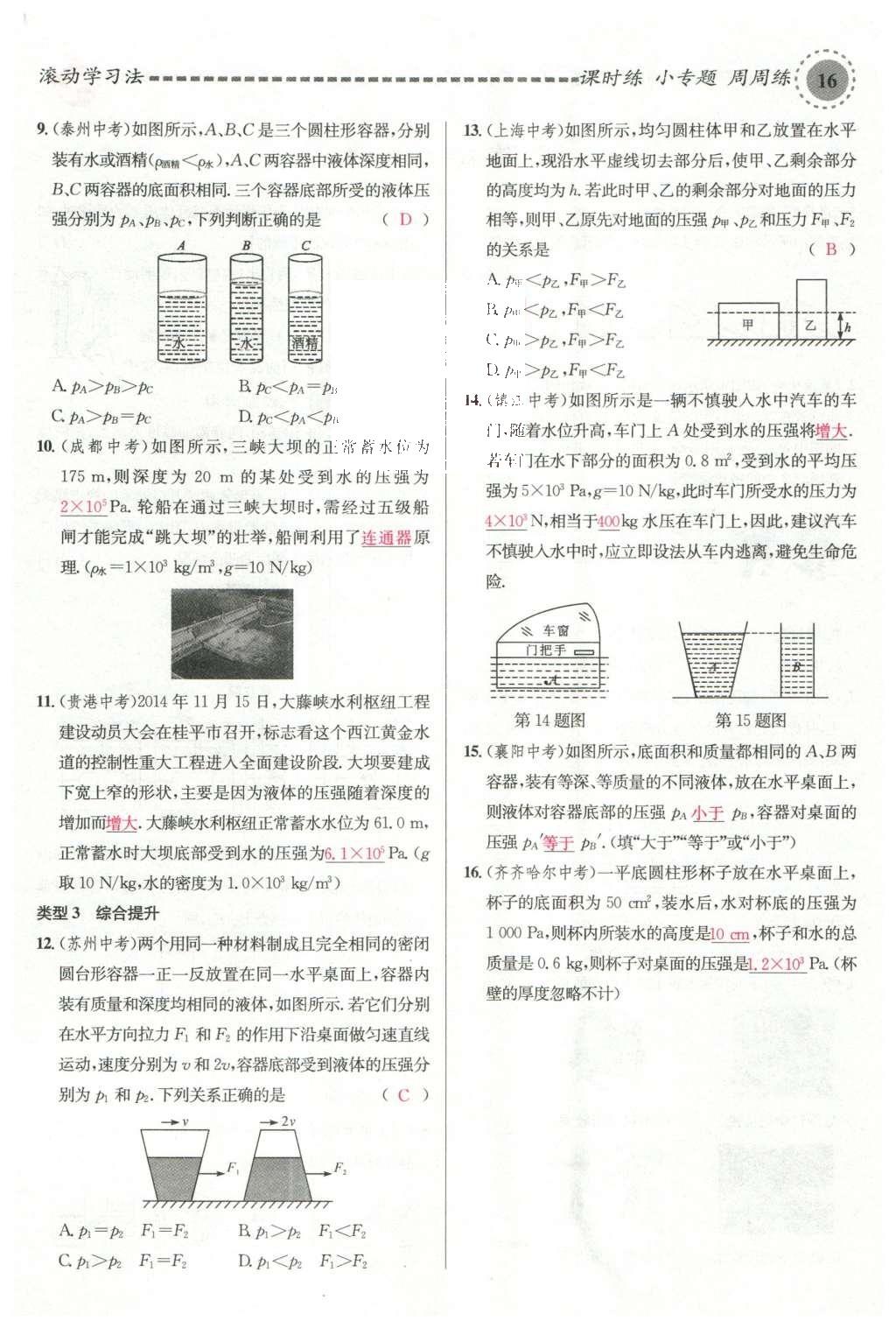 2016年名校课堂滚动学习法八年级物理下册沪科版 第八章 压强第107页