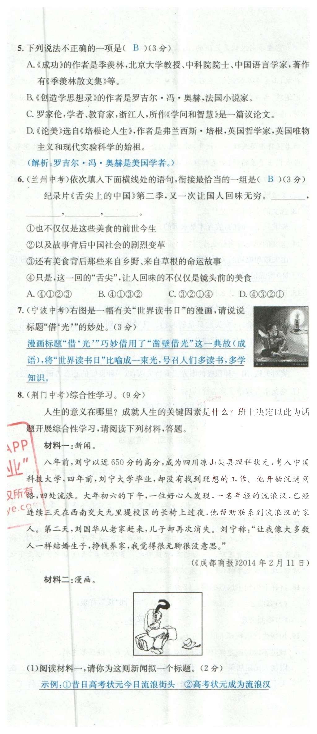 2015年名校課堂滾動學(xué)習(xí)法九年級語文上冊蘇教版 綜合測試第51頁