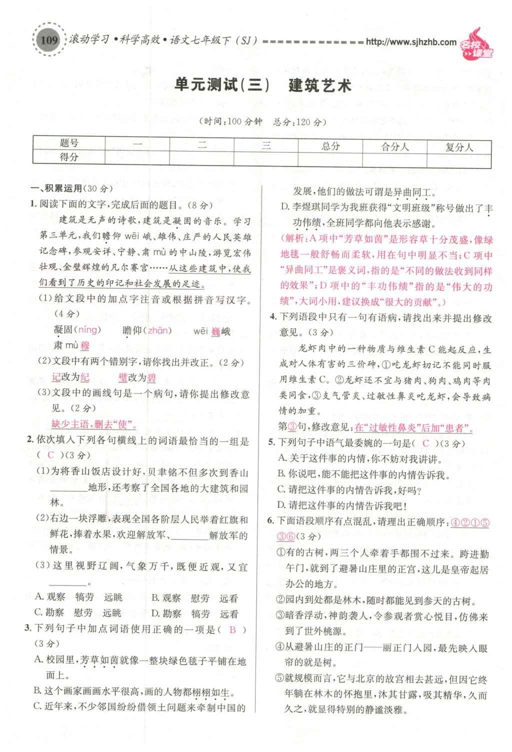 2016年名校課堂滾動學習法七年級語文下冊蘇教版 第26頁