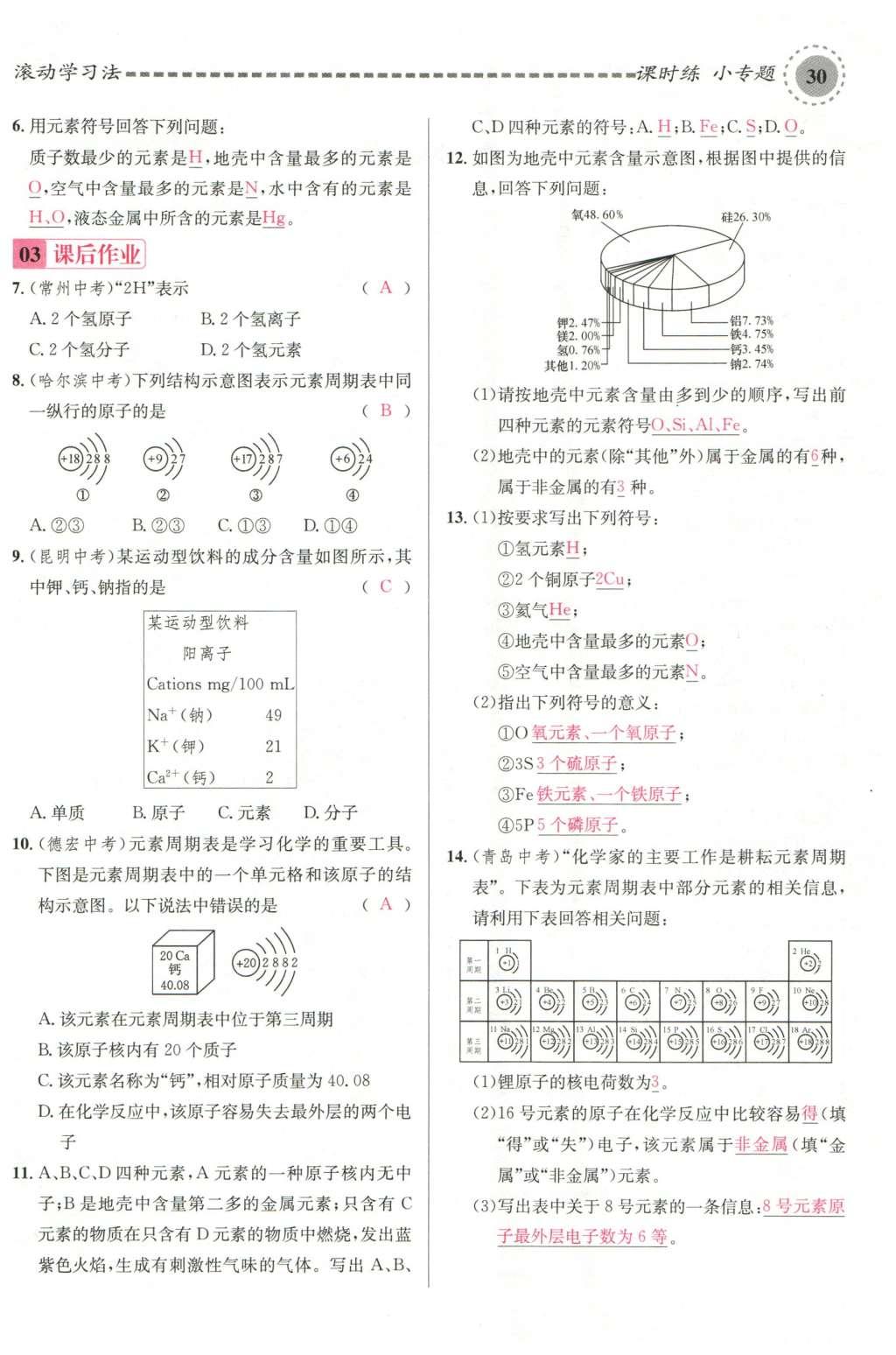 2015年名校课堂滚动学习法九年级化学全一册人教版云南专版 第三单元 物质构成的奥秘第96页