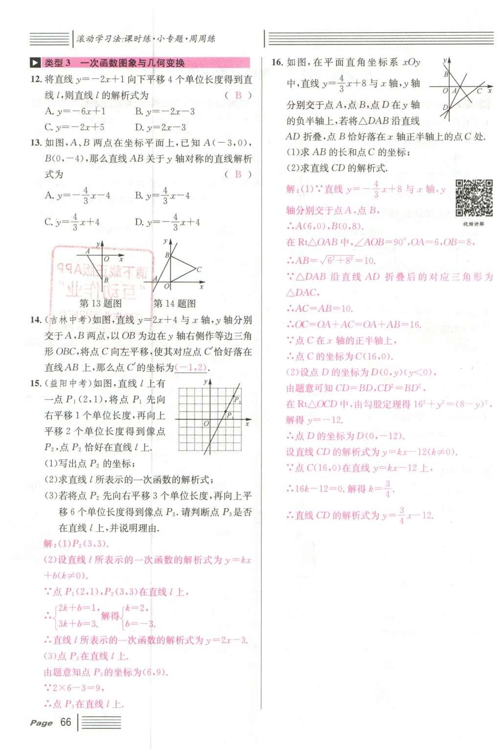 2016年名校課堂滾動(dòng)學(xué)習(xí)法八年級(jí)數(shù)學(xué)下冊(cè)人教版云南專版 第十九章 一次函數(shù)第94頁(yè)