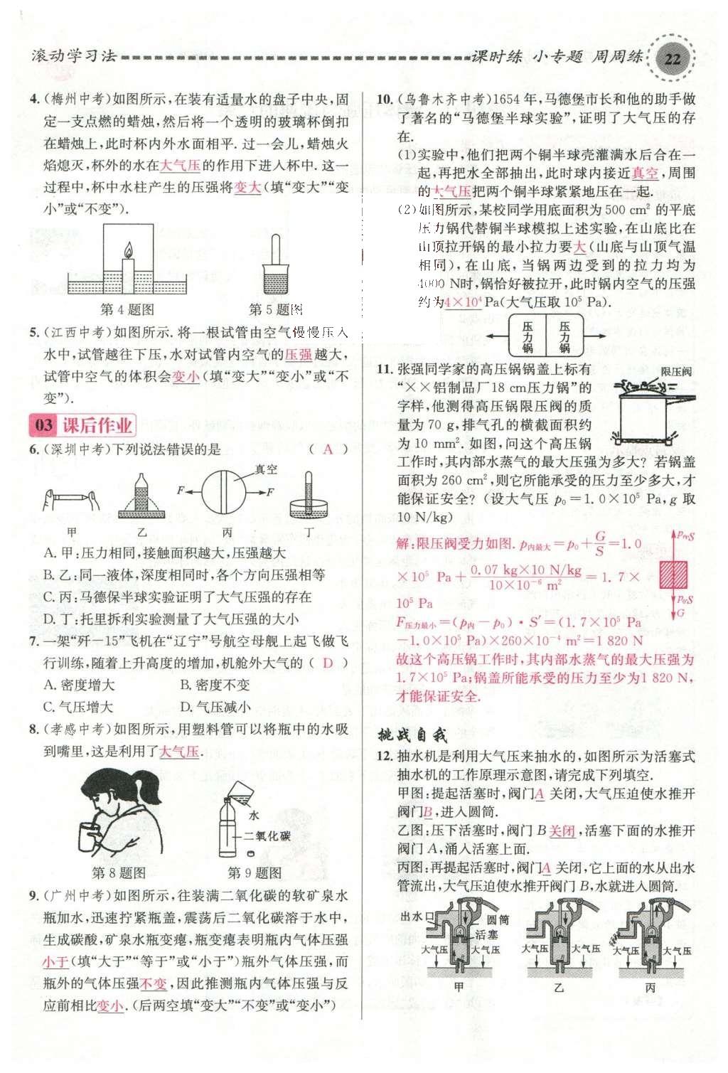 2016年名校课堂滚动学习法八年级物理下册沪科版 第八章 压强第113页