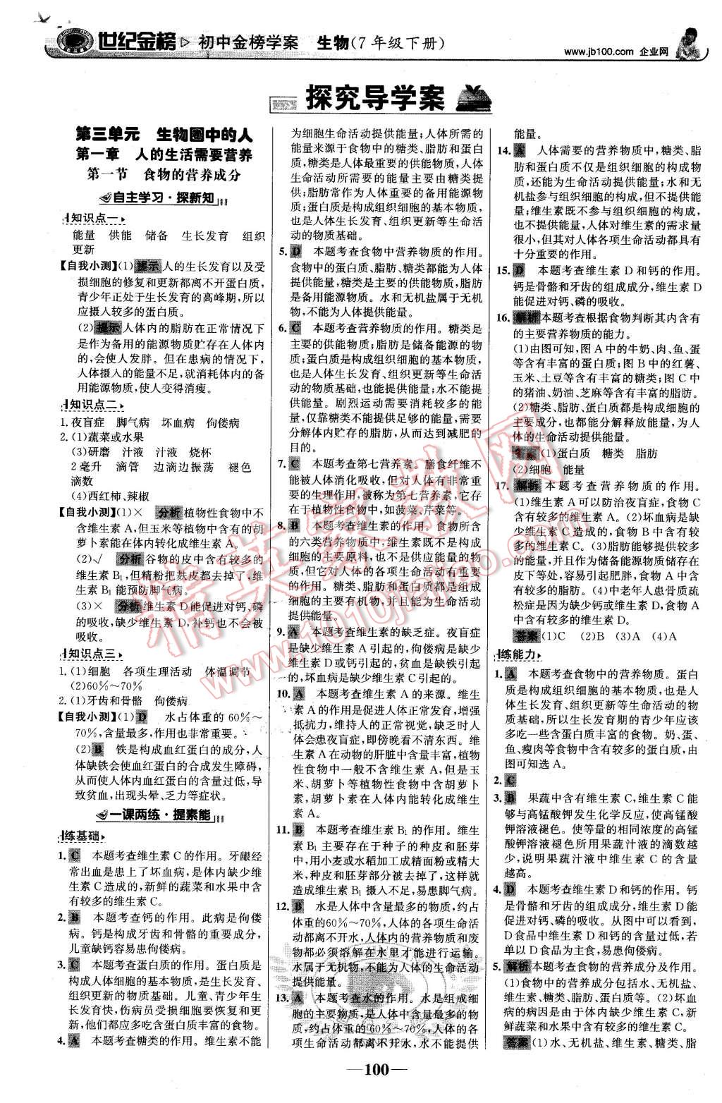 2016年世纪金榜金榜学案七年级生物下册济南版 第1页