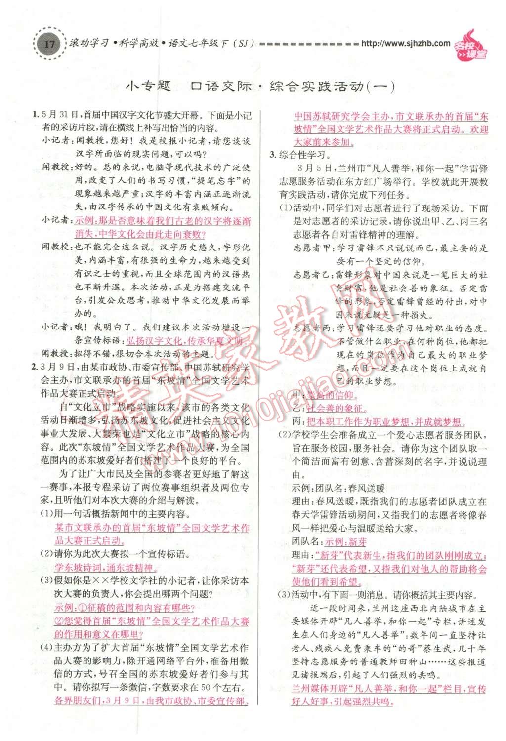 2016年名校課堂滾動學(xué)習(xí)法七年級語文下冊蘇教版 第17頁