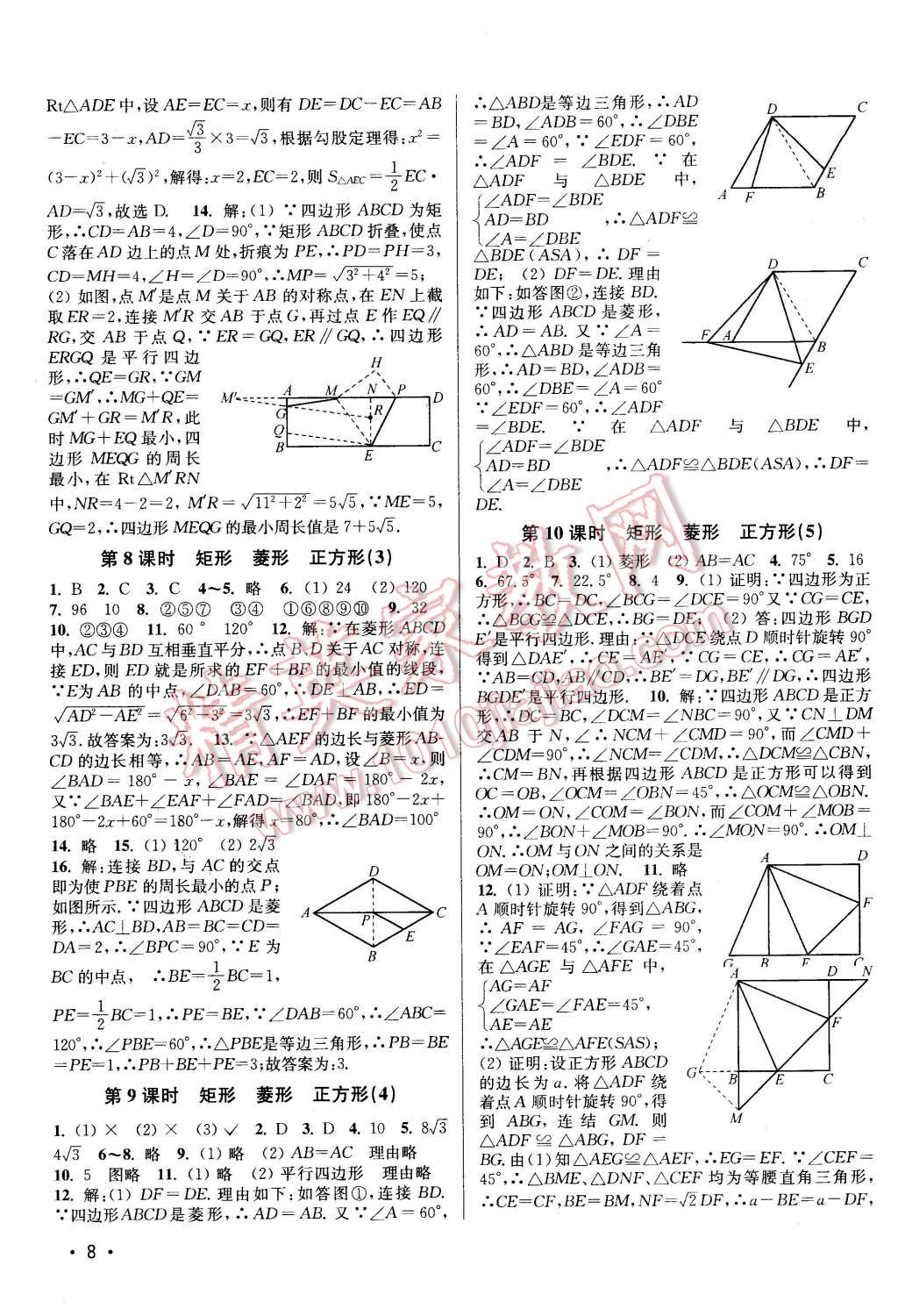 2016年百分百訓(xùn)練八年級數(shù)學(xué)下冊江蘇版 第8頁