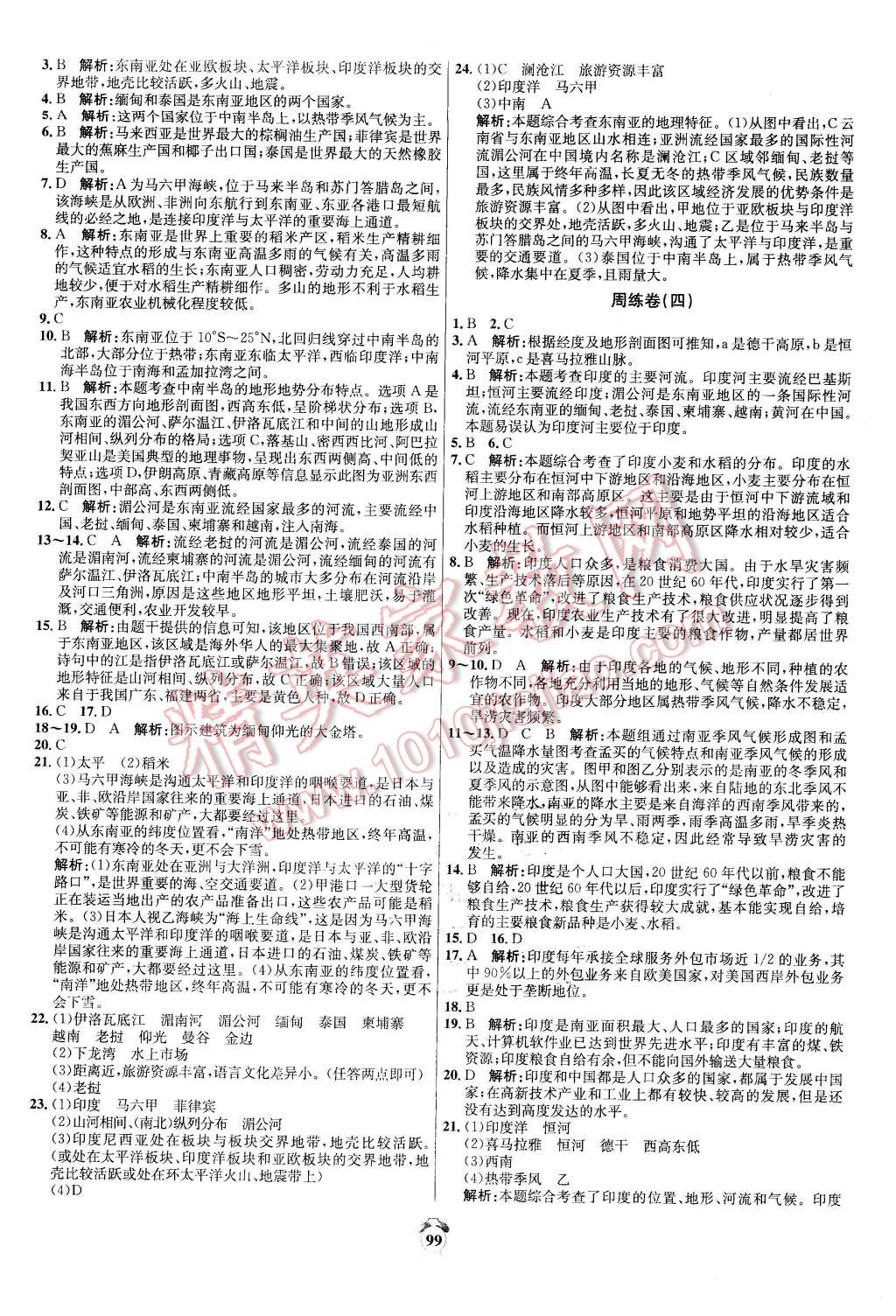 2016年陽(yáng)光奪冠七年級(jí)地理下冊(cè)人教版 第3頁(yè)