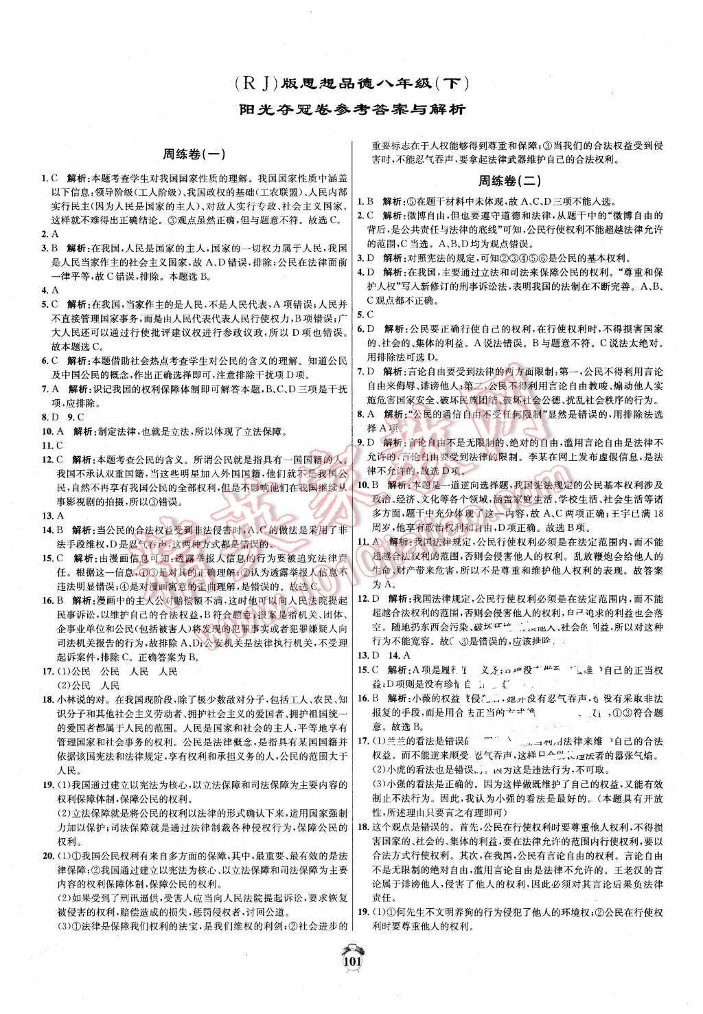 2016年阳光夺冠八年级思想品德下册人教版 第1页