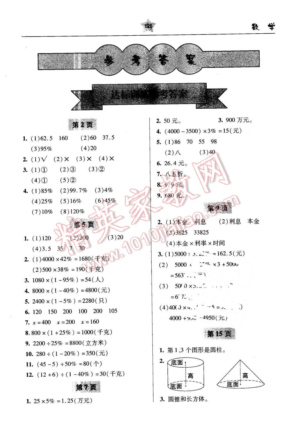 2016年金博士一點(diǎn)全通六年級(jí)數(shù)學(xué)下冊(cè)青島版 第1頁(yè)