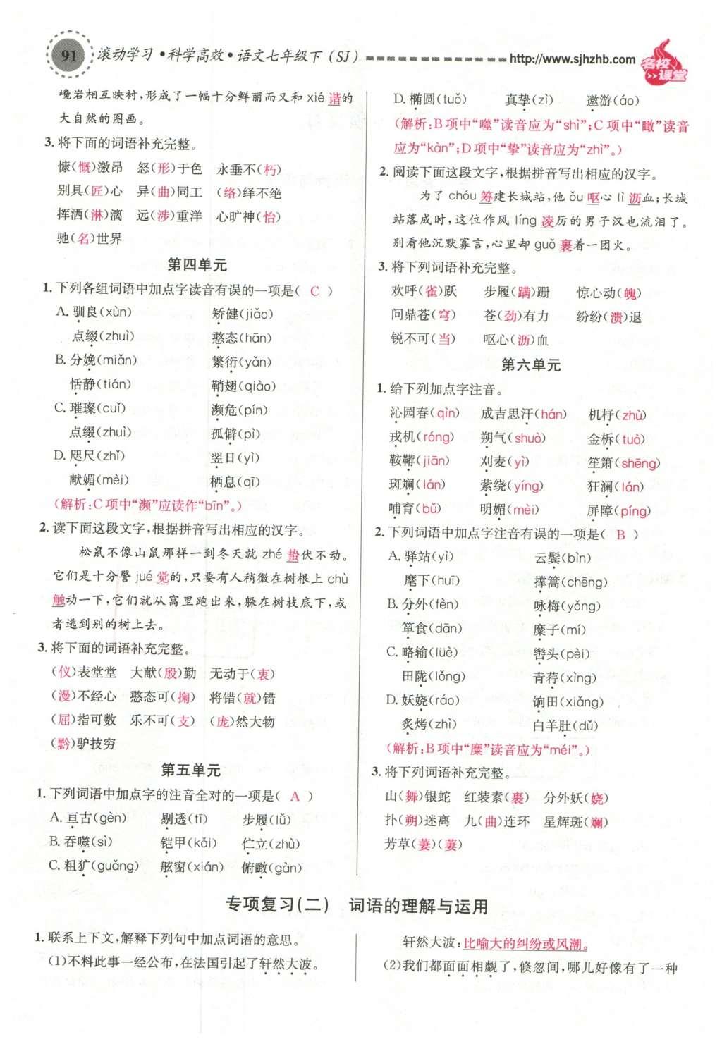 2016年名校課堂滾動學(xué)習(xí)法七年級語文下冊蘇教版 第51頁