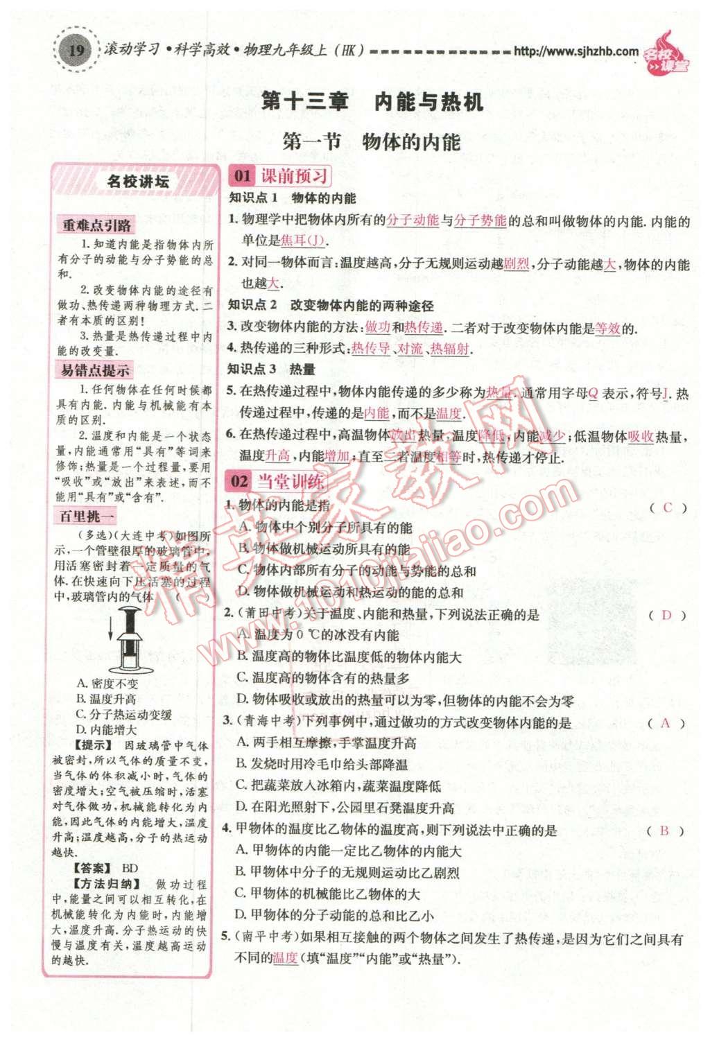 2015年名校課堂滾動學(xué)習(xí)法九年級物理上冊滬科版 第十三章 內(nèi)能與熱機第113頁