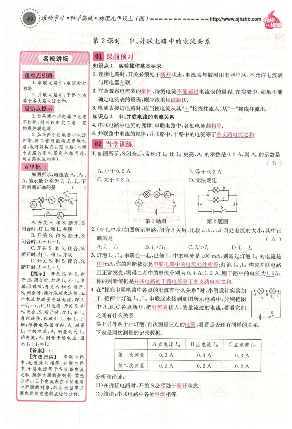 2015年名校课堂滚动学习法九年级物理上册沪科版 第十四章 了解电路第103页