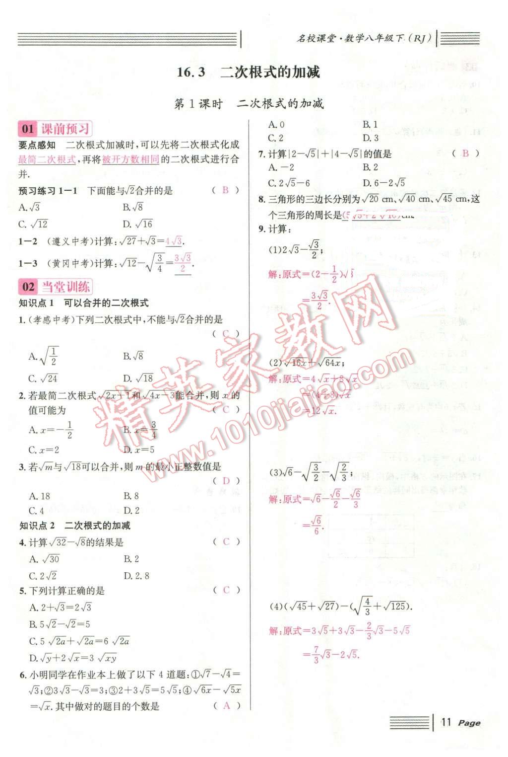 2016年名校課堂滾動學習法八年級數(shù)學下冊人教版云南專版 第11頁