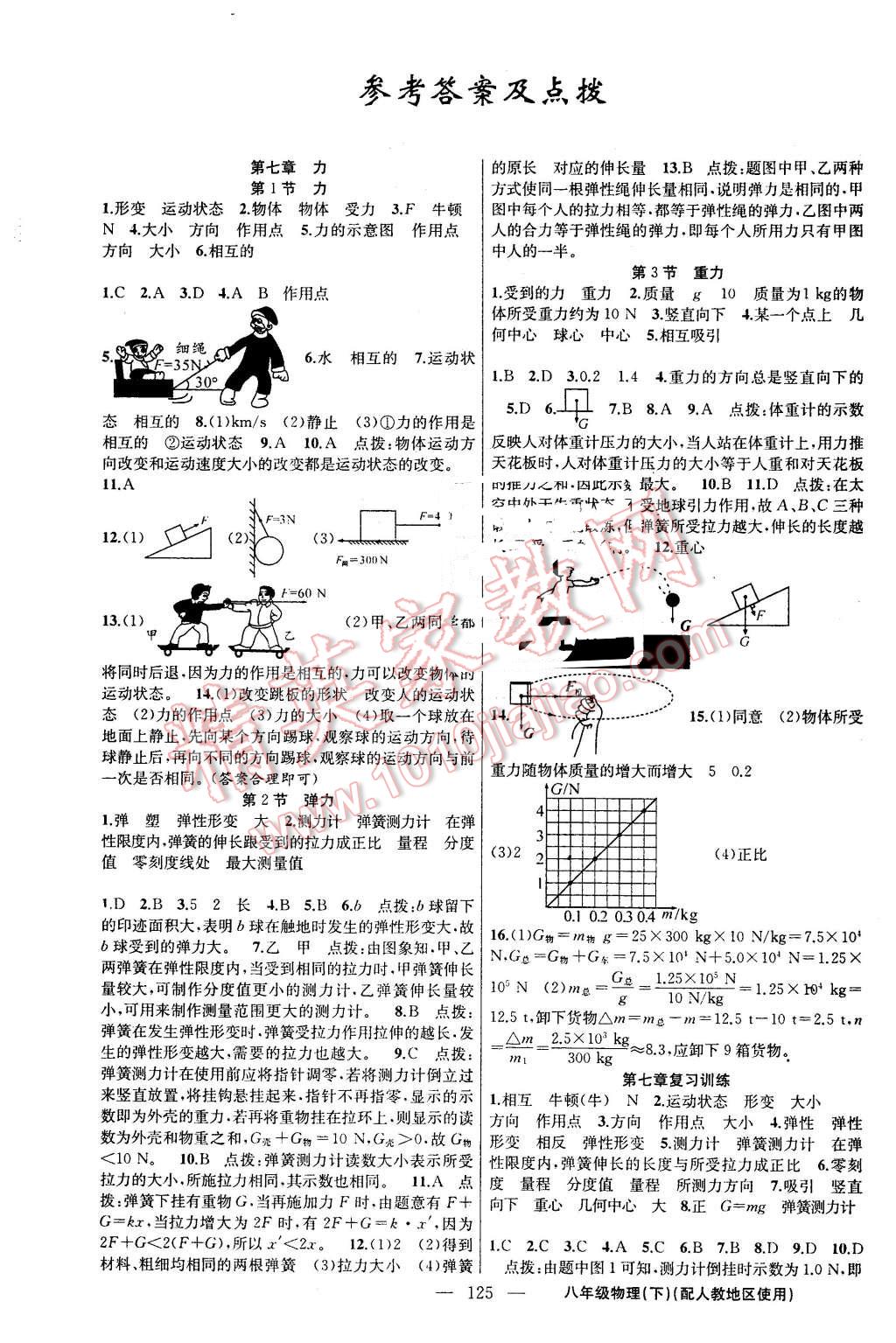 2016年黄冈金牌之路练闯考八年级物理下册人教版 第1页