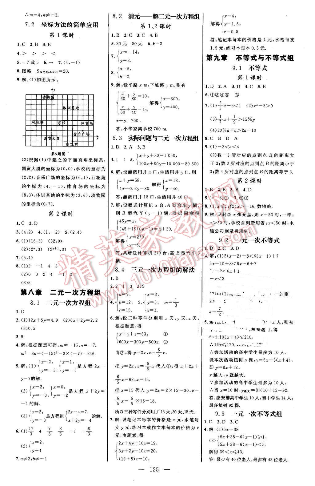 2016年细解巧练七年级数学下册人教版 第9页