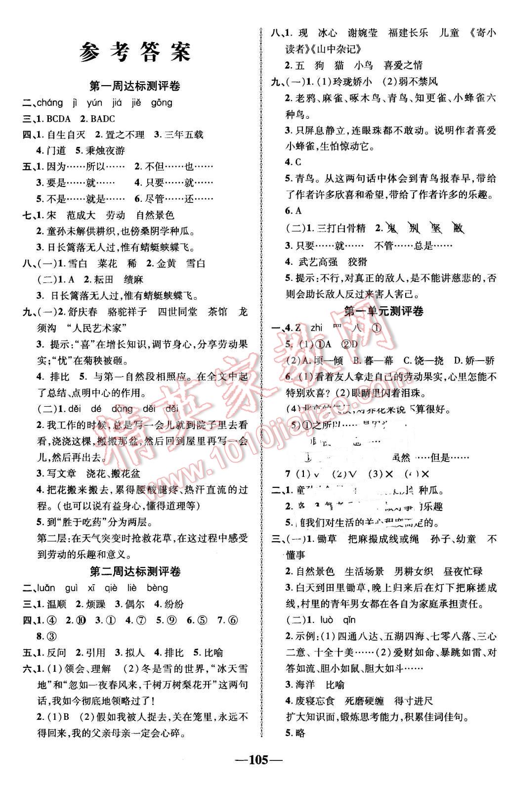 2016年優(yōu)加全能大考卷六年級(jí)語(yǔ)文下冊(cè)北師大版 第1頁(yè)