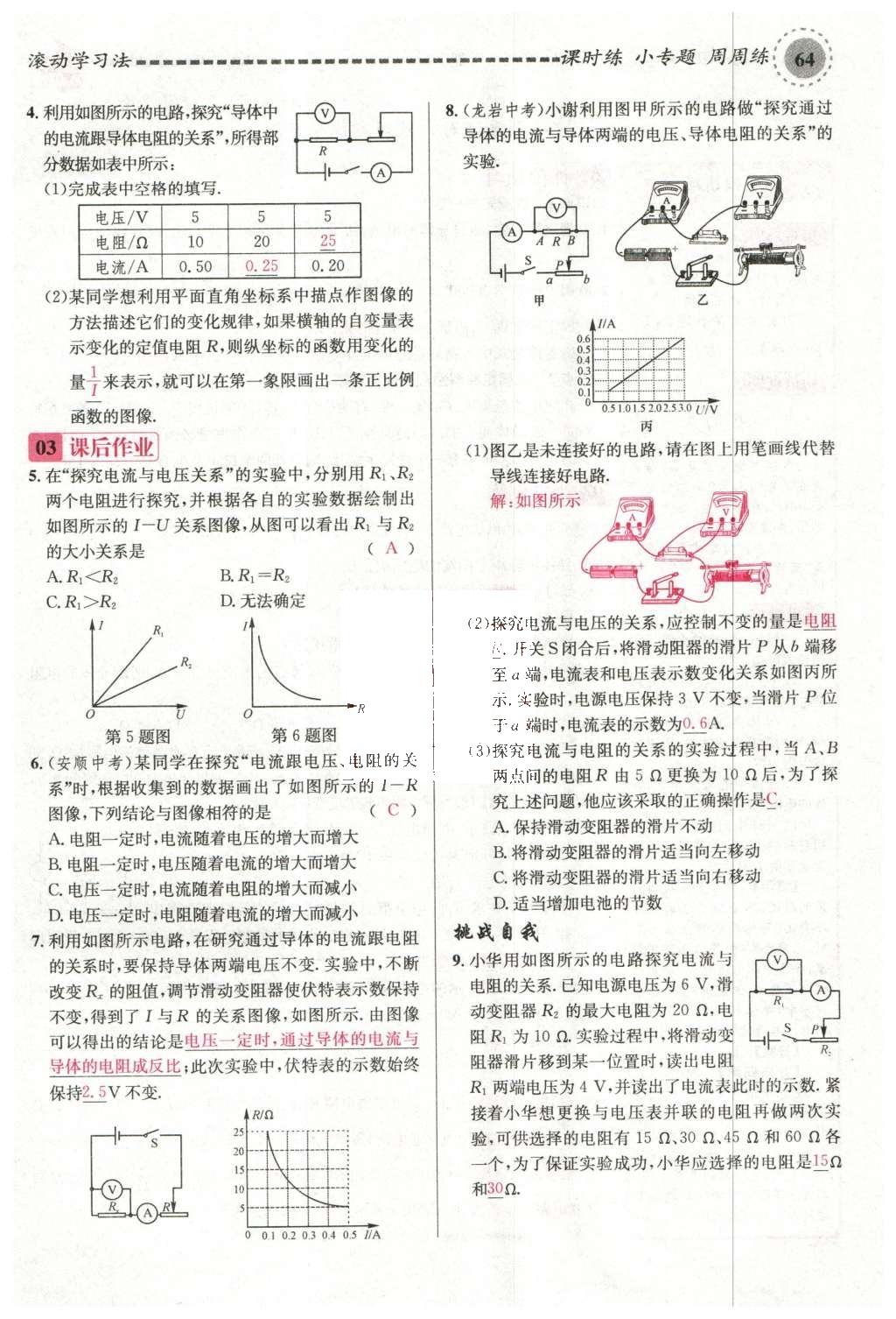 2015年名校課堂滾動學(xué)習(xí)法九年級物理上冊滬科版 第十五章 探究電路第70頁