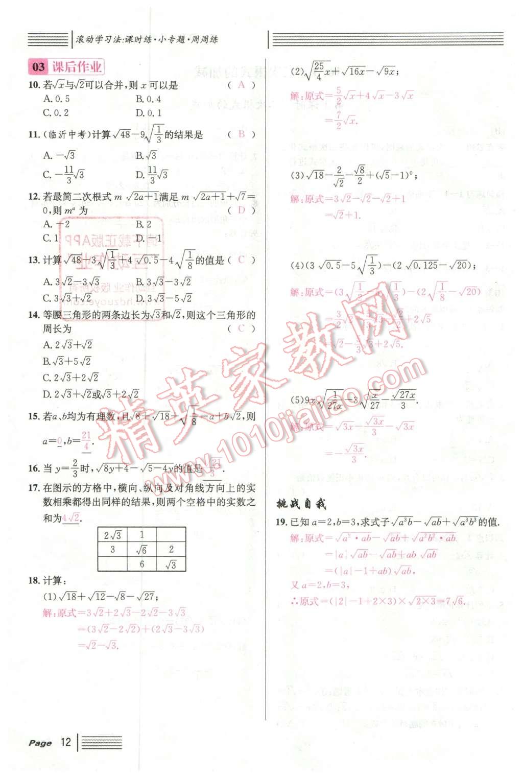 2016年名校課堂滾動(dòng)學(xué)習(xí)法八年級(jí)數(shù)學(xué)下冊(cè)人教版云南專(zhuān)版 第12頁(yè)