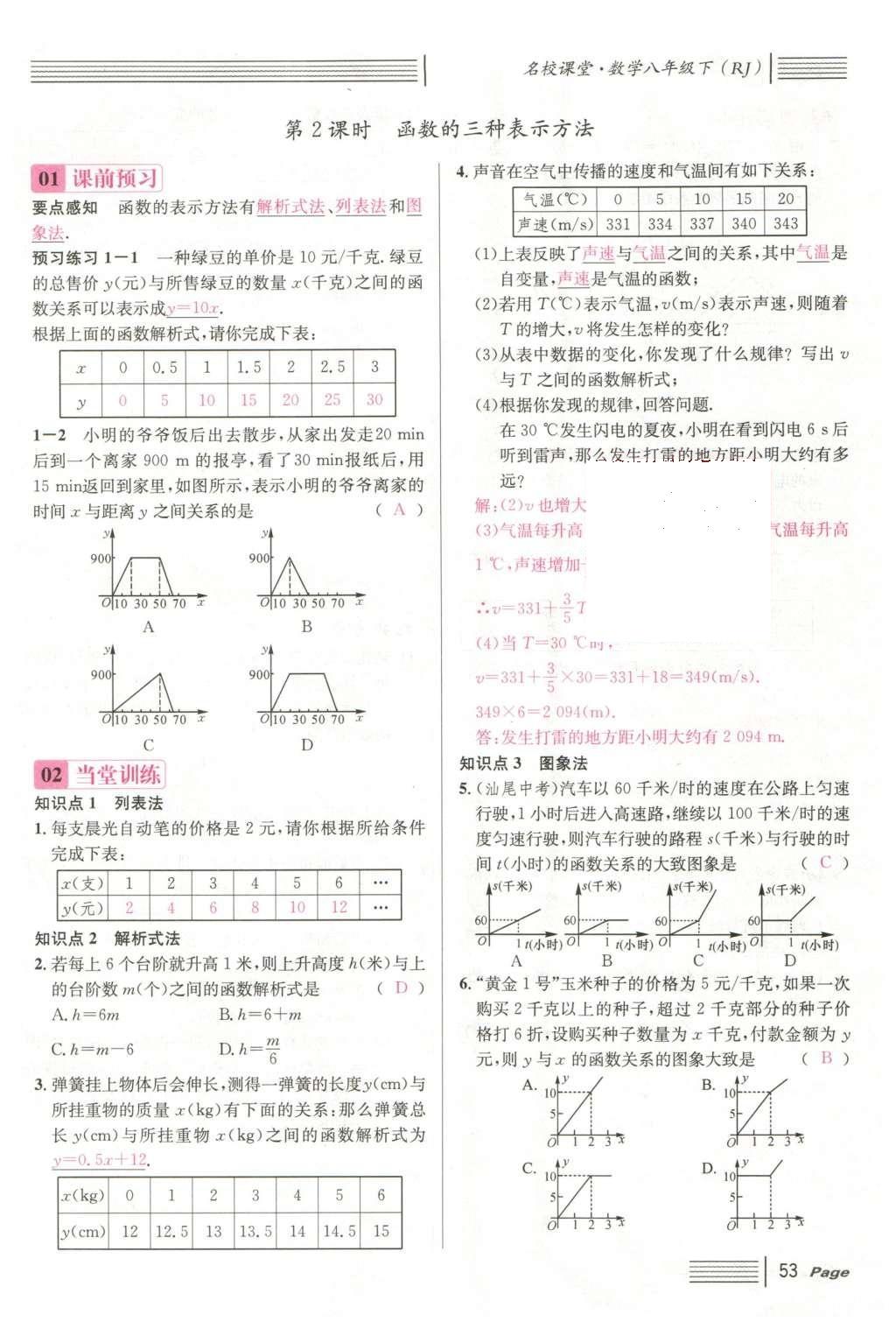 2016年名校課堂滾動學(xué)習(xí)法八年級數(shù)學(xué)下冊人教版云南專版 第十九章 一次函數(shù)第81頁