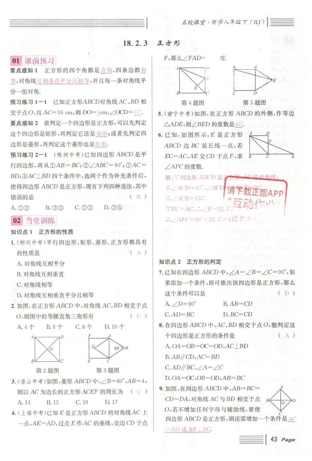 2016年名校課堂滾動學(xué)習(xí)法八年級數(shù)學(xué)下冊人教版云南專版 第十八章 平行四邊形第119頁