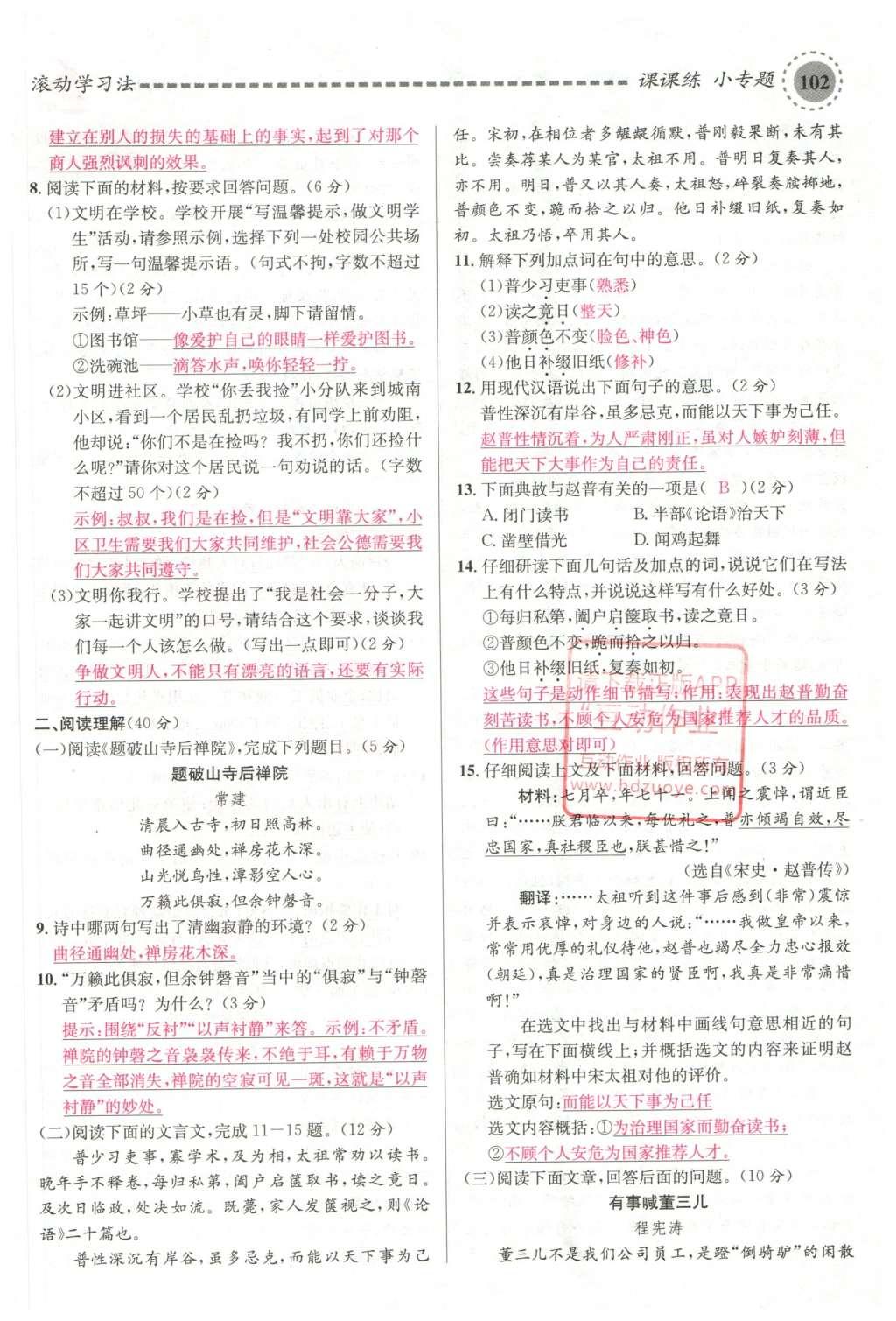 2016年名校課堂滾動(dòng)學(xué)習(xí)法七年級(jí)語文下冊(cè)蘇教版 第19頁