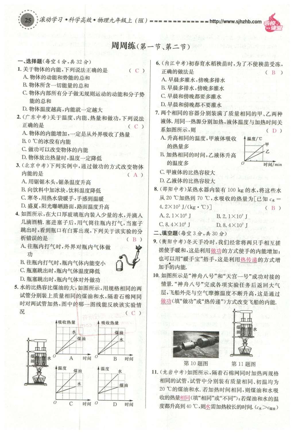 2015年名校课堂滚动学习法九年级物理上册沪科版 第十三章 内能与热机第119页