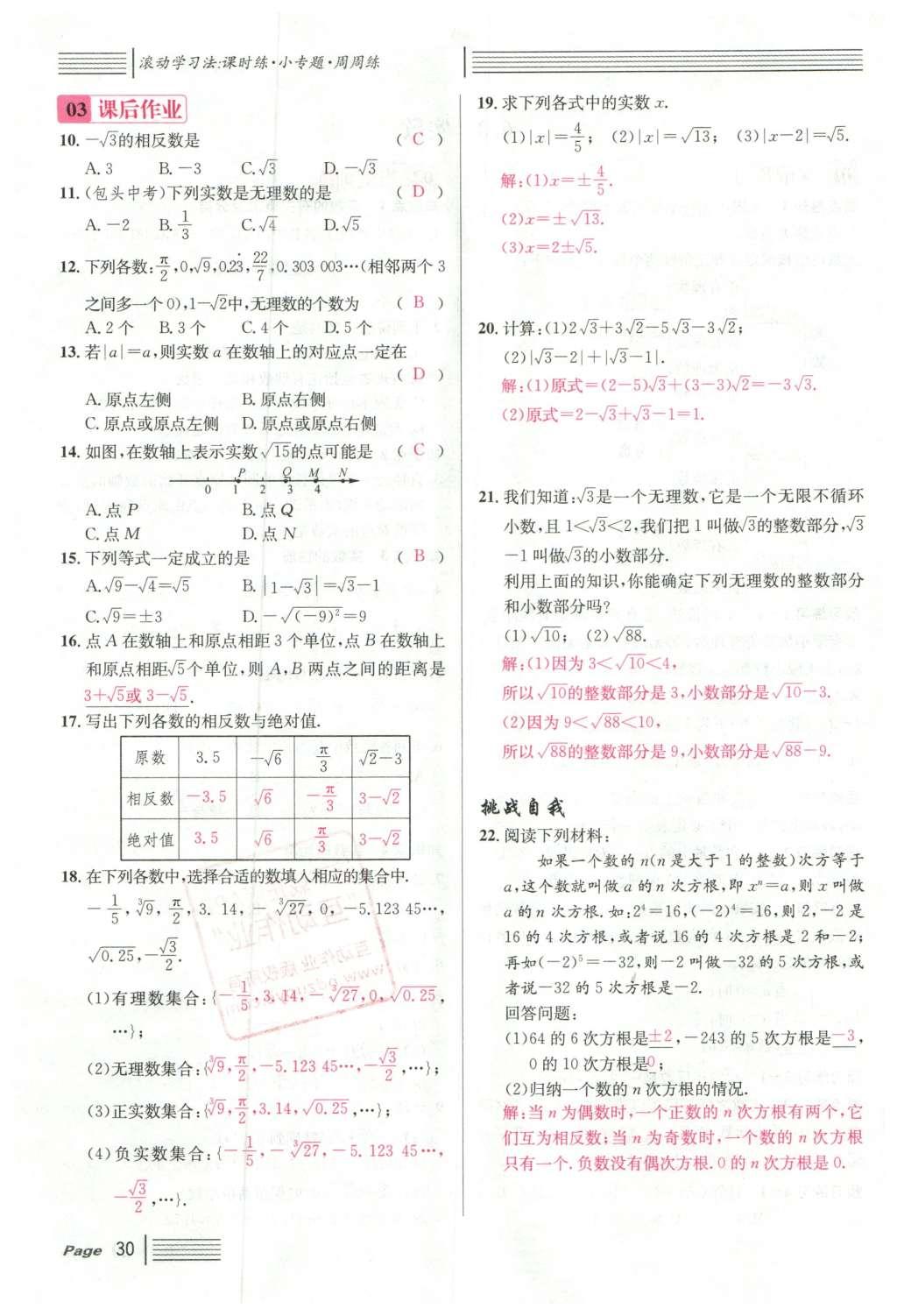 2016年名校課堂滾動學習法七年級數學下冊人教版云南專版 第六章 實數第132頁