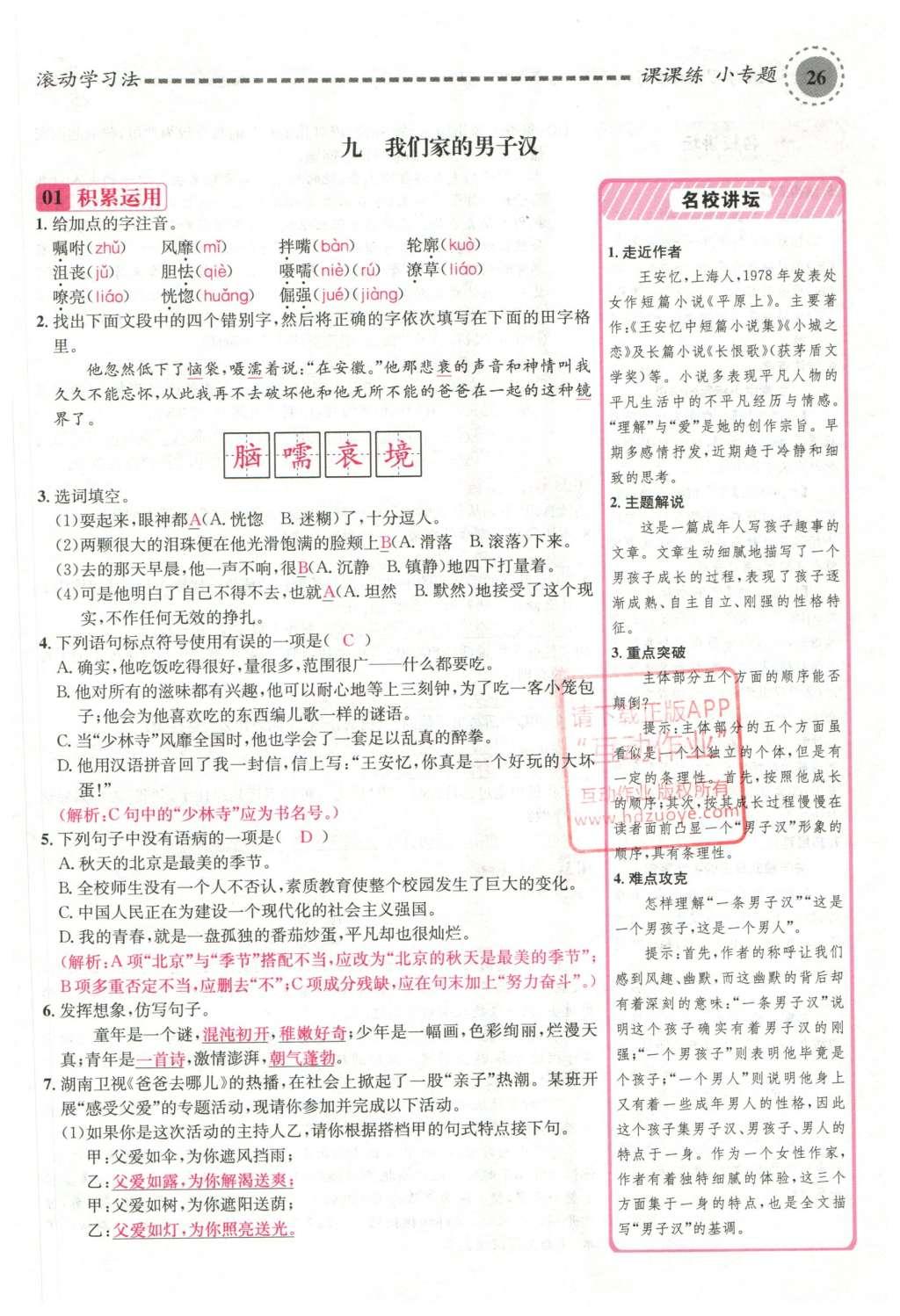 2016年名校課堂滾動學(xué)習(xí)法七年級語文下冊蘇教版 第126頁