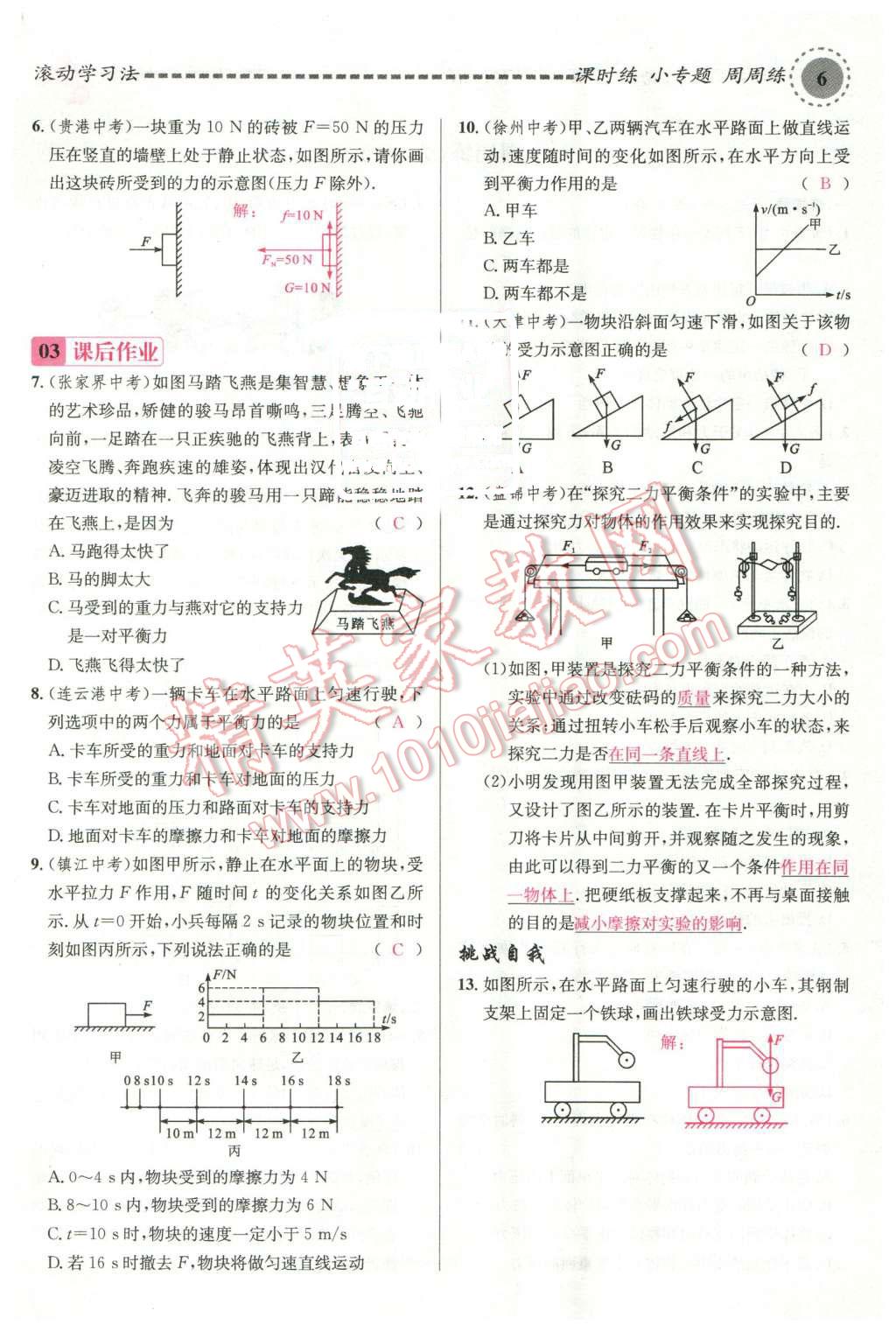 2016年名校课堂滚动学习法八年级物理下册沪科版 第6页