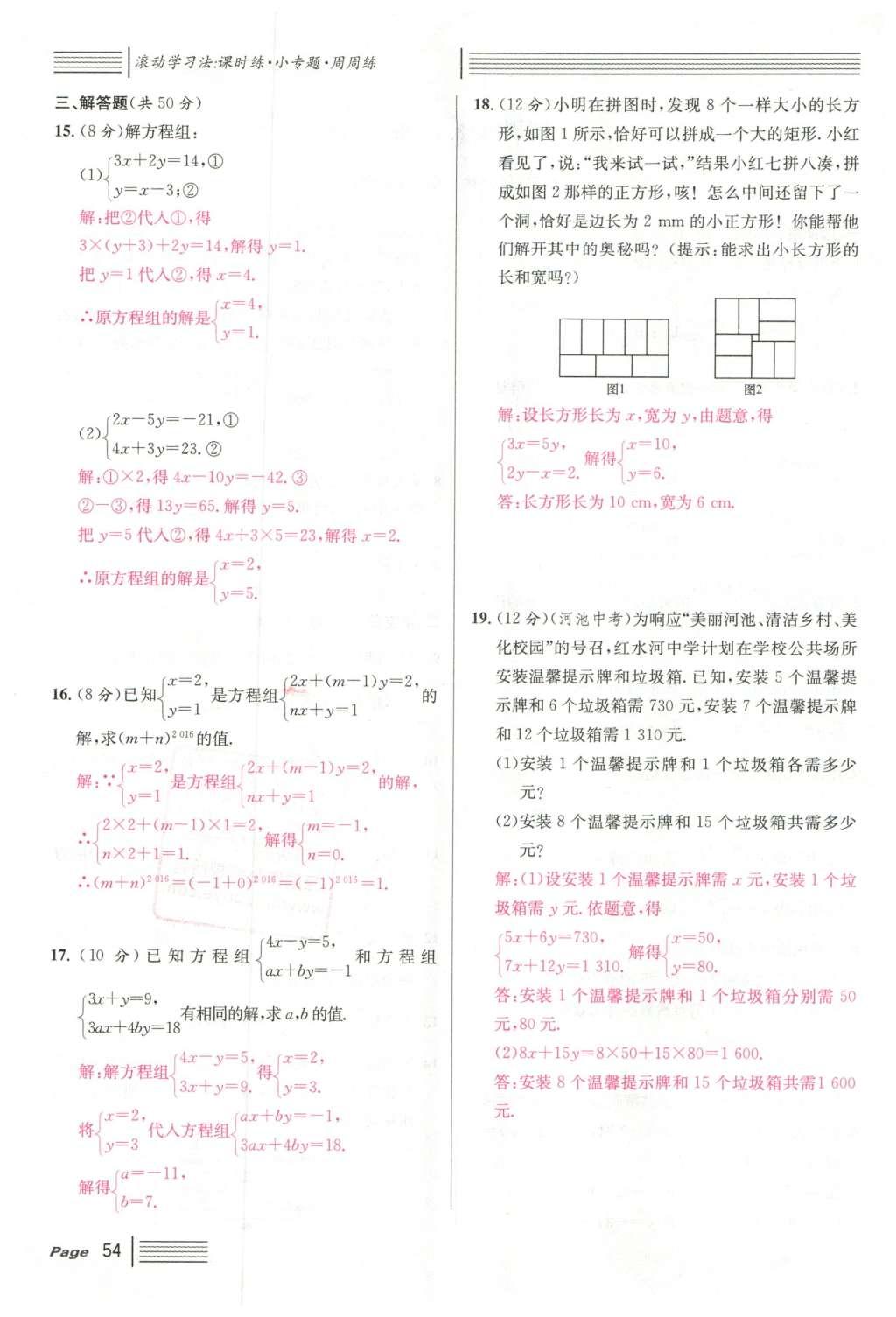 2016年名校課堂滾動(dòng)學(xué)習(xí)法七年級(jí)數(shù)學(xué)下冊(cè)人教版云南專版 第八章 二元一次方程組第114頁(yè)