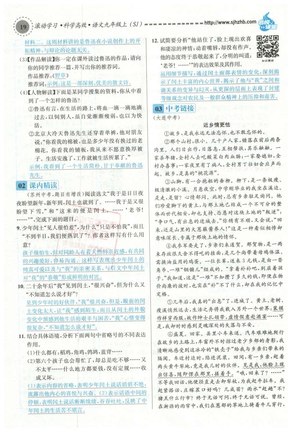 2015年名校課堂滾動學習法九年級語文上冊蘇教版 第二單元第145頁