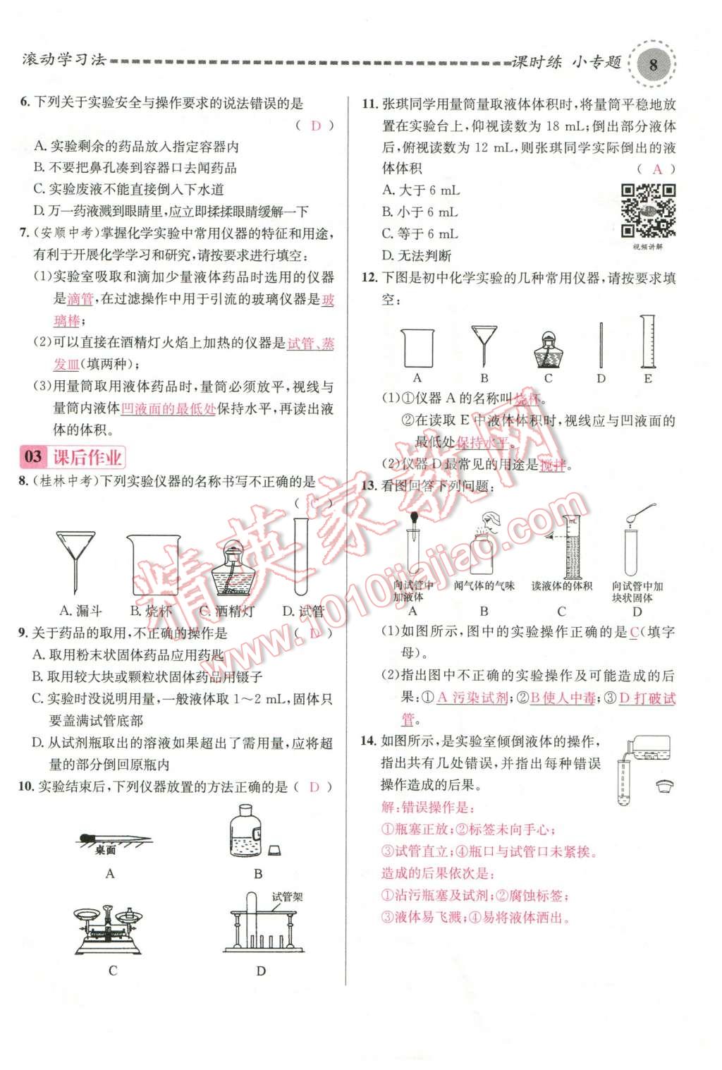 2015年名校课堂滚动学习法九年级化学全一册人教版云南专版 第8页