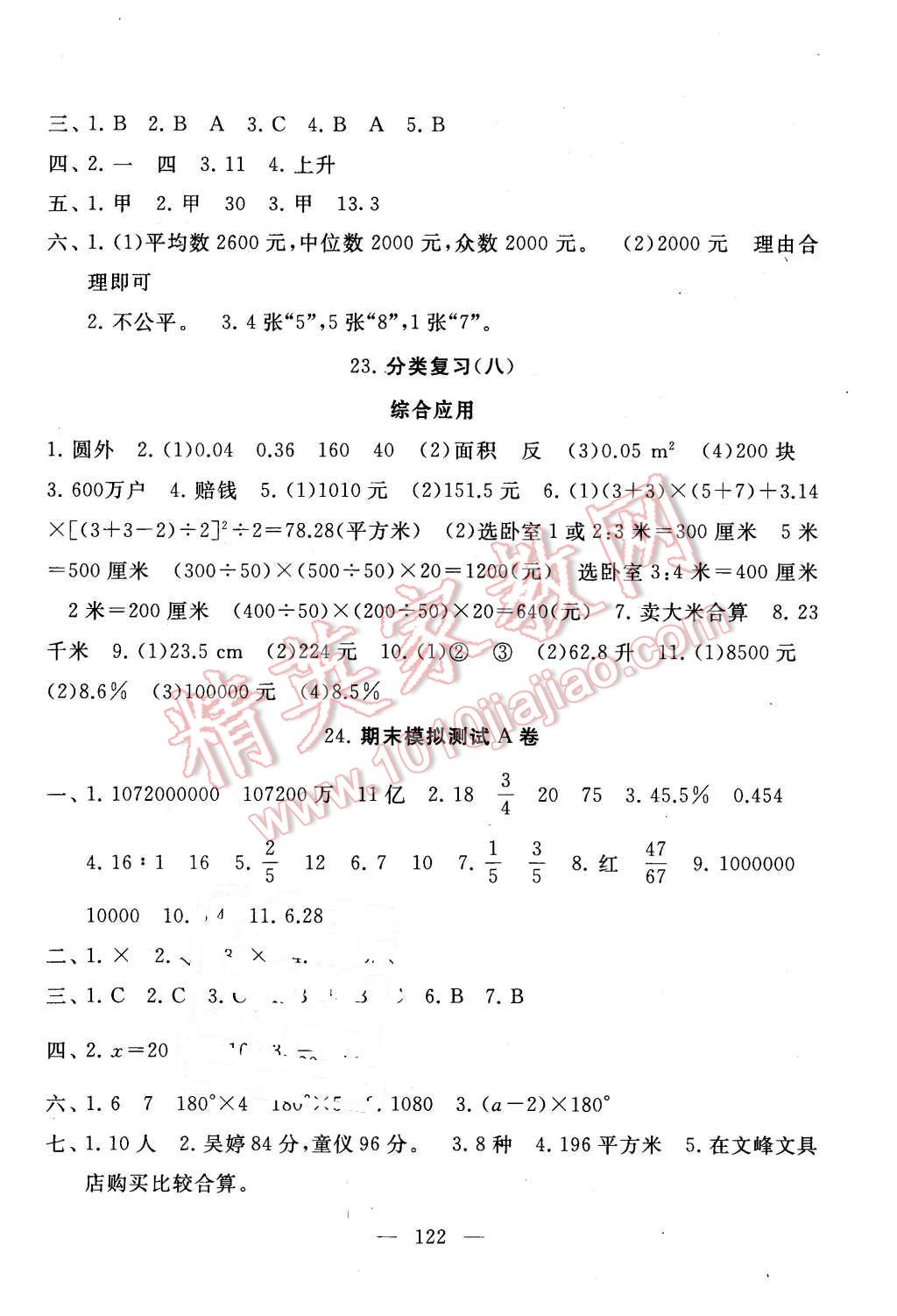 2016年啟東黃岡大試卷六年級數(shù)學下冊江蘇版 第10頁