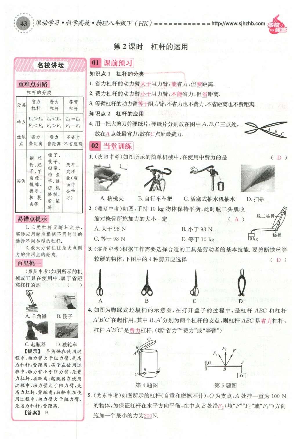 2016年名校課堂滾動(dòng)學(xué)習(xí)法八年級(jí)物理下冊(cè)滬科版 第十章 機(jī)械與人第62頁