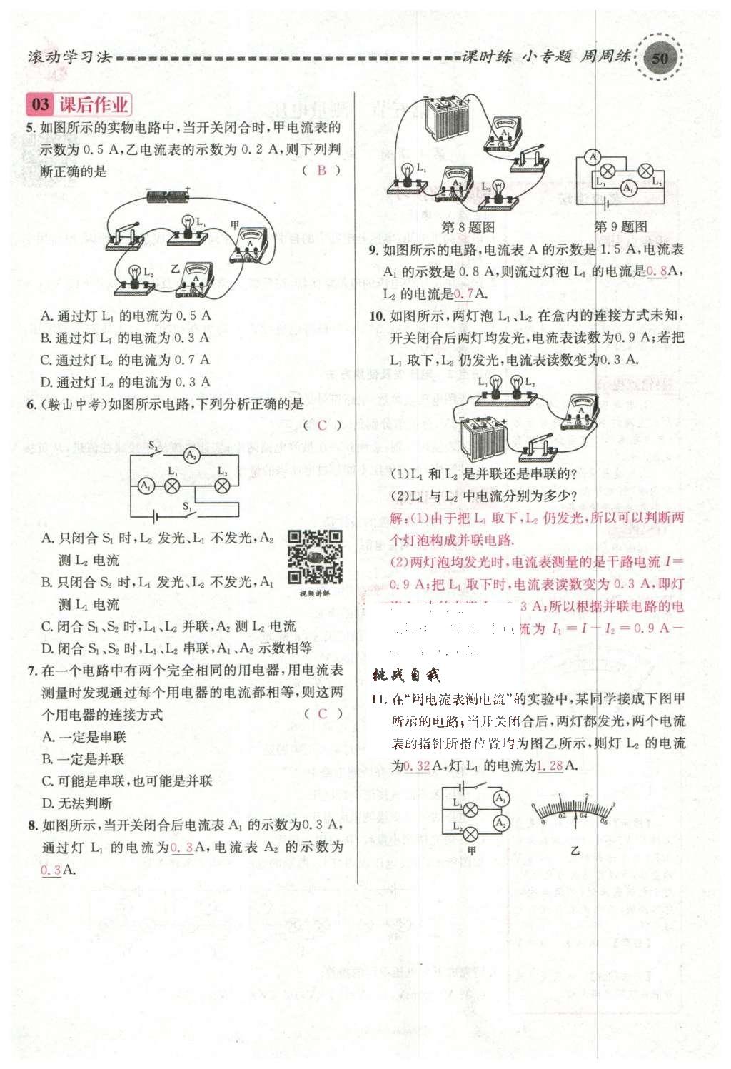 2015年名校课堂滚动学习法九年级物理上册沪科版 第十四章 了解电路第104页