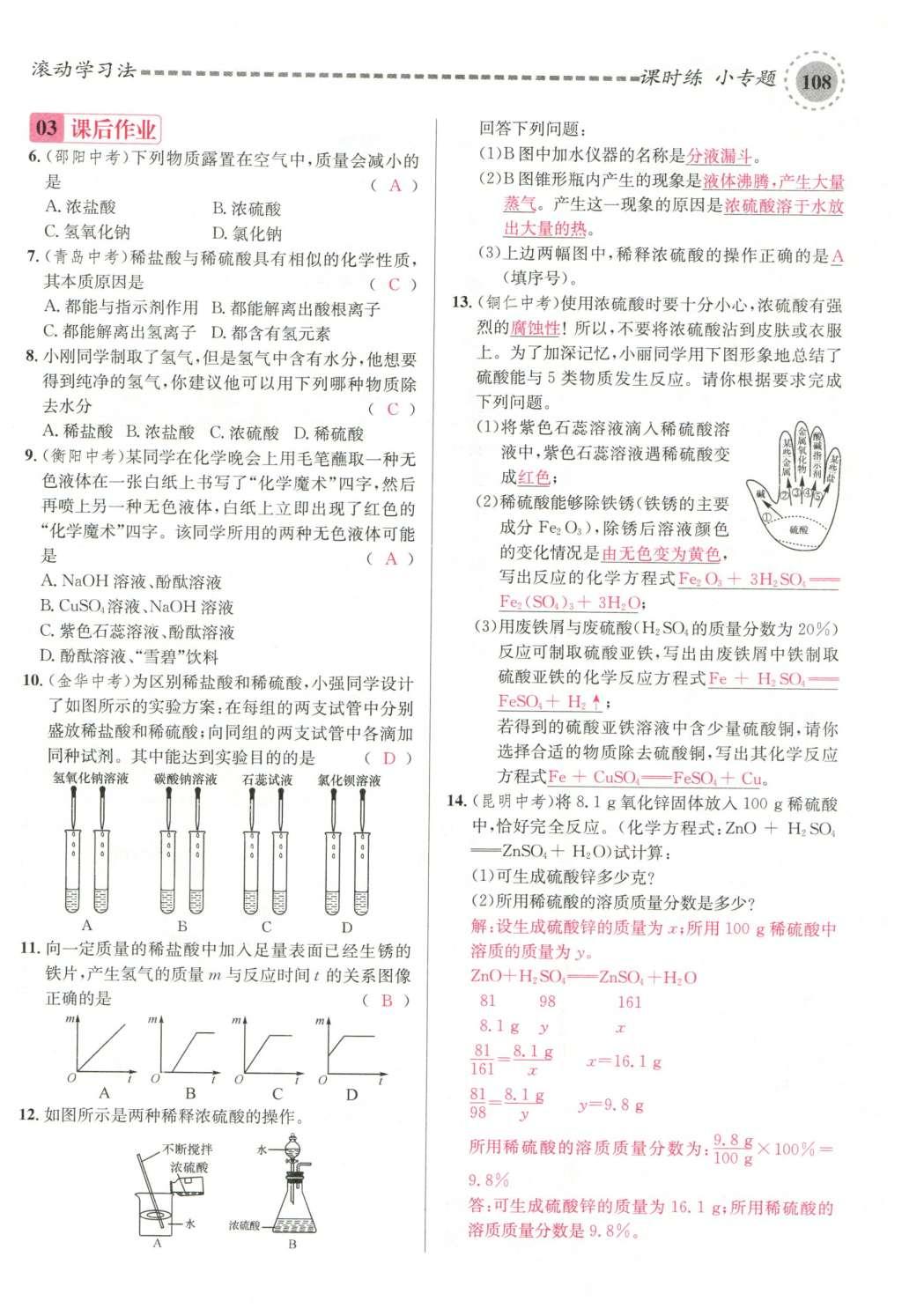 2015年名校課堂滾動(dòng)學(xué)習(xí)法九年級(jí)化學(xué)全一冊(cè)人教版云南專版 第十單元 酸和堿第138頁