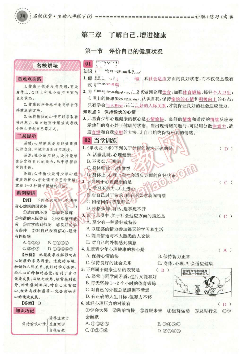 2016年名校課堂滾動(dòng)學(xué)習(xí)法八年級(jí)生物下冊(cè)人教版 第39頁(yè)