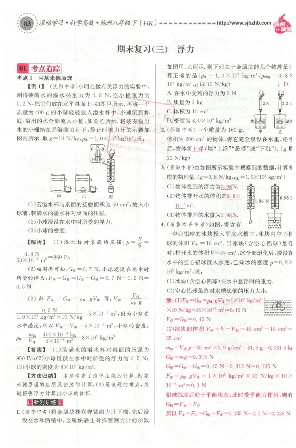 2016年名校課堂滾動學習法八年級物理下冊滬科版 期末復習第42頁