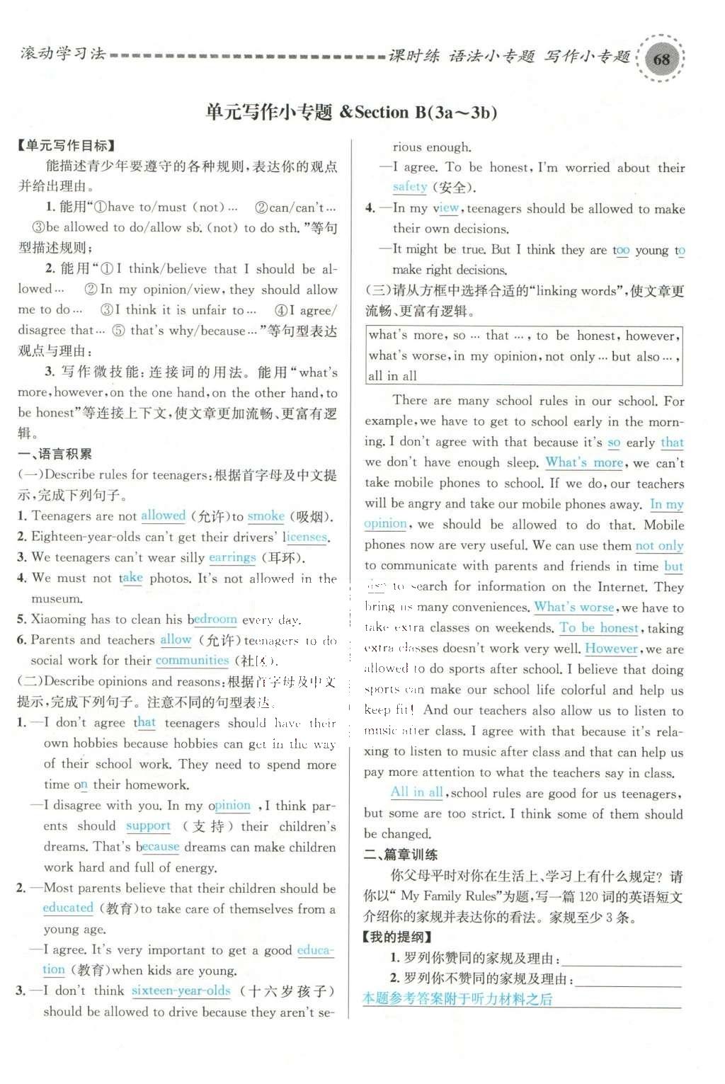 2015年名校課堂滾動學(xué)習(xí)法九年級英語全一冊人教版云南專版 Unit 7 Teenagers should be allowed to choose their own clothes第160頁