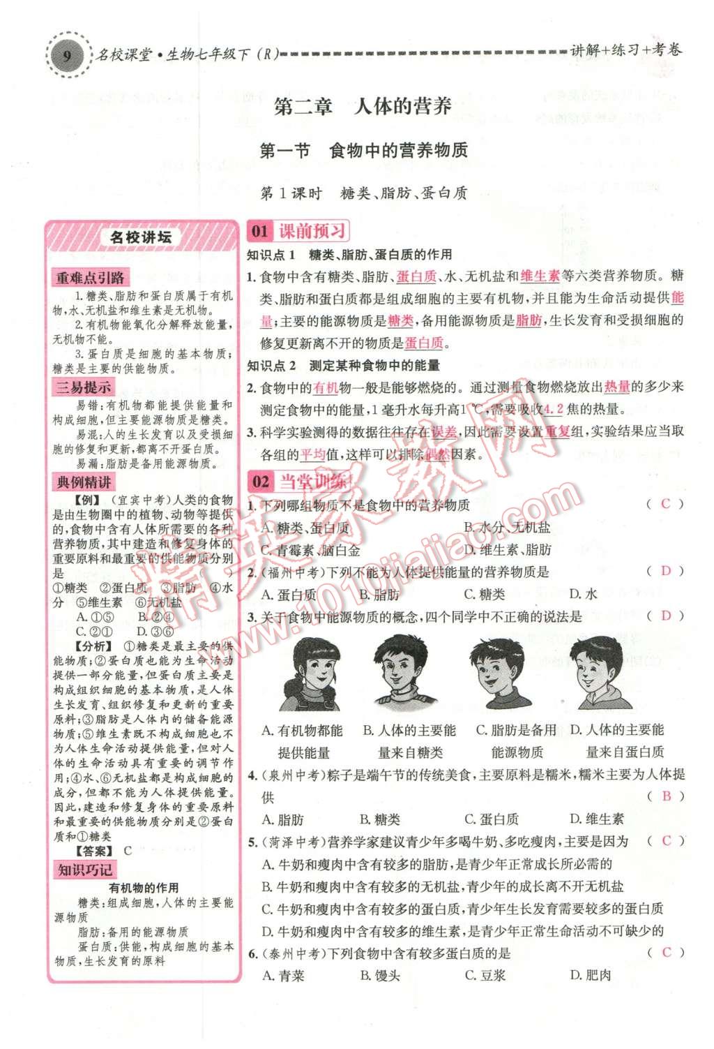 2016年名校課堂滾動(dòng)學(xué)習(xí)法七年級(jí)生物下冊(cè)人教版教師用書(shū) 第9頁(yè)